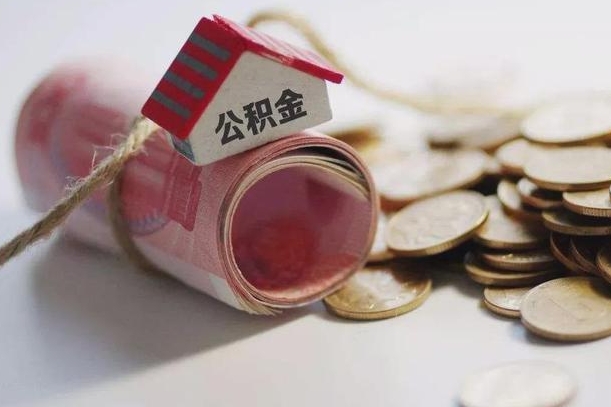 德阳公积金如何被盗取出来（住房公积金被盗）